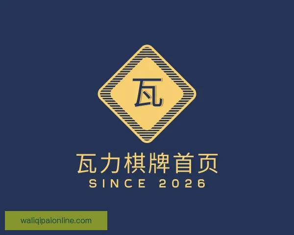 认识瓦力棋牌首页